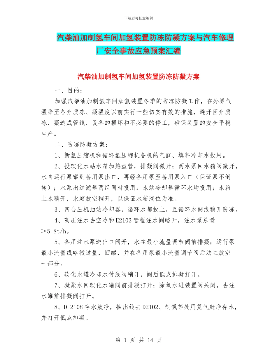 汽柴油加制氢车间加氢装置防冻防凝方案与汽车修理厂安全事故应急预案汇编_第1页