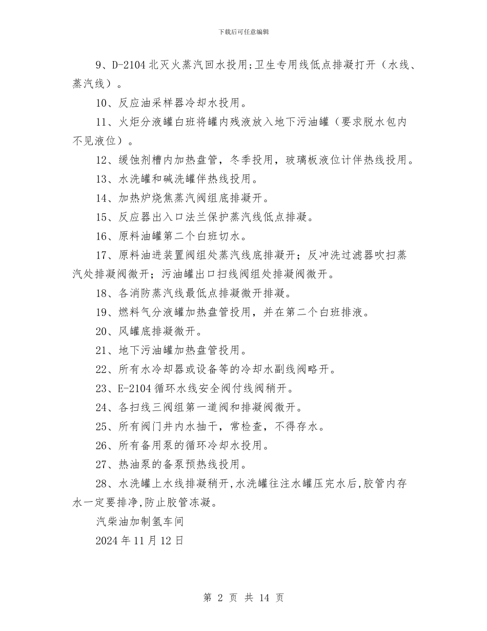 汽柴油加制氢车间加氢装置防冻防凝方案与汽车修理厂安全事故应急预案汇编_第2页