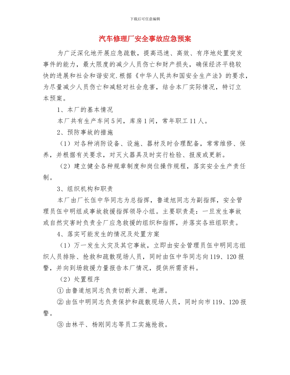汽柴油加制氢车间加氢装置防冻防凝方案与汽车修理厂安全事故应急预案汇编_第3页