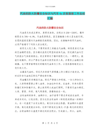汽油的防火防爆安全知识与汽车4s店客服部工作总结汇编