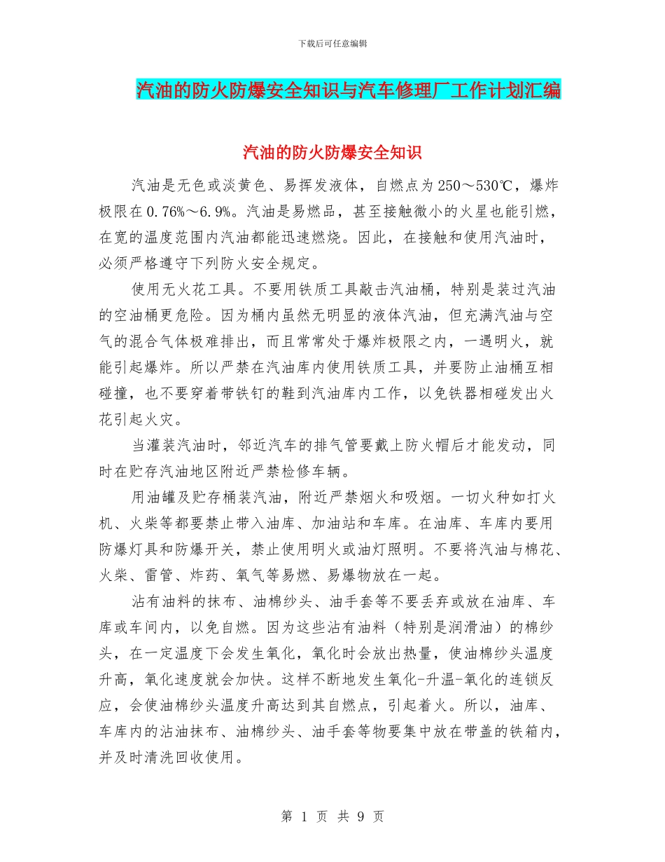 汽油的防火防爆安全知识与汽车修理厂工作计划汇编_第1页