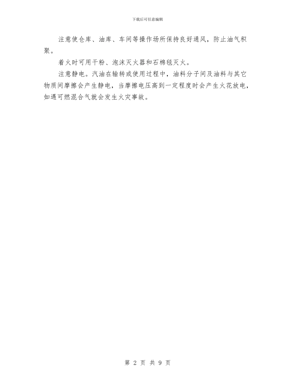 汽油的防火防爆安全知识与汽车修理厂工作计划汇编_第2页