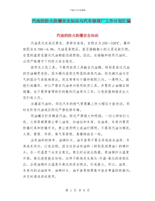 汽油的防火防爆安全知识与汽车修理厂工作计划汇编