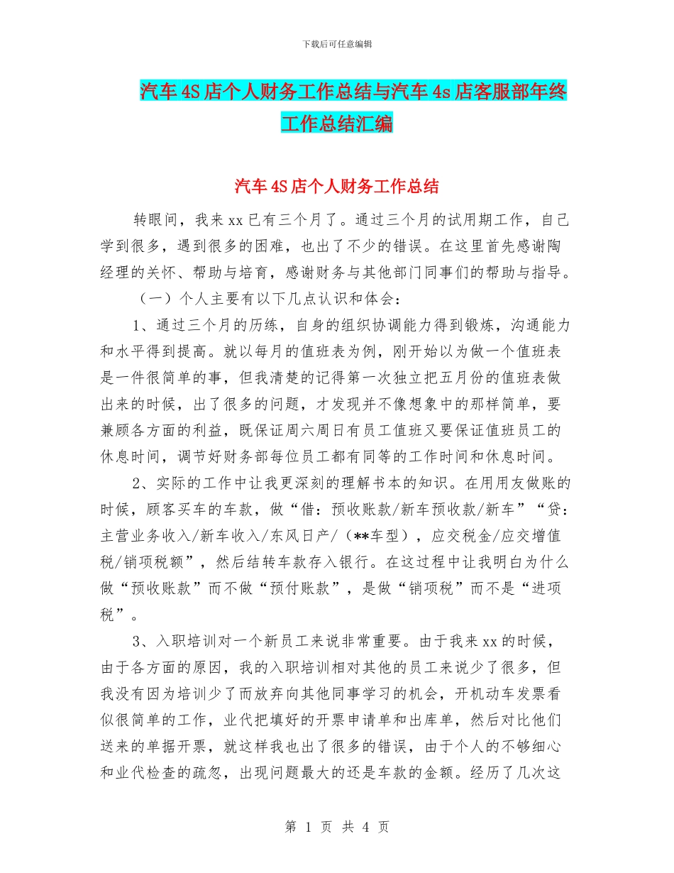 汽车4S店个人财务工作总结与汽车4s店客服部年终工作总结汇编_第1页