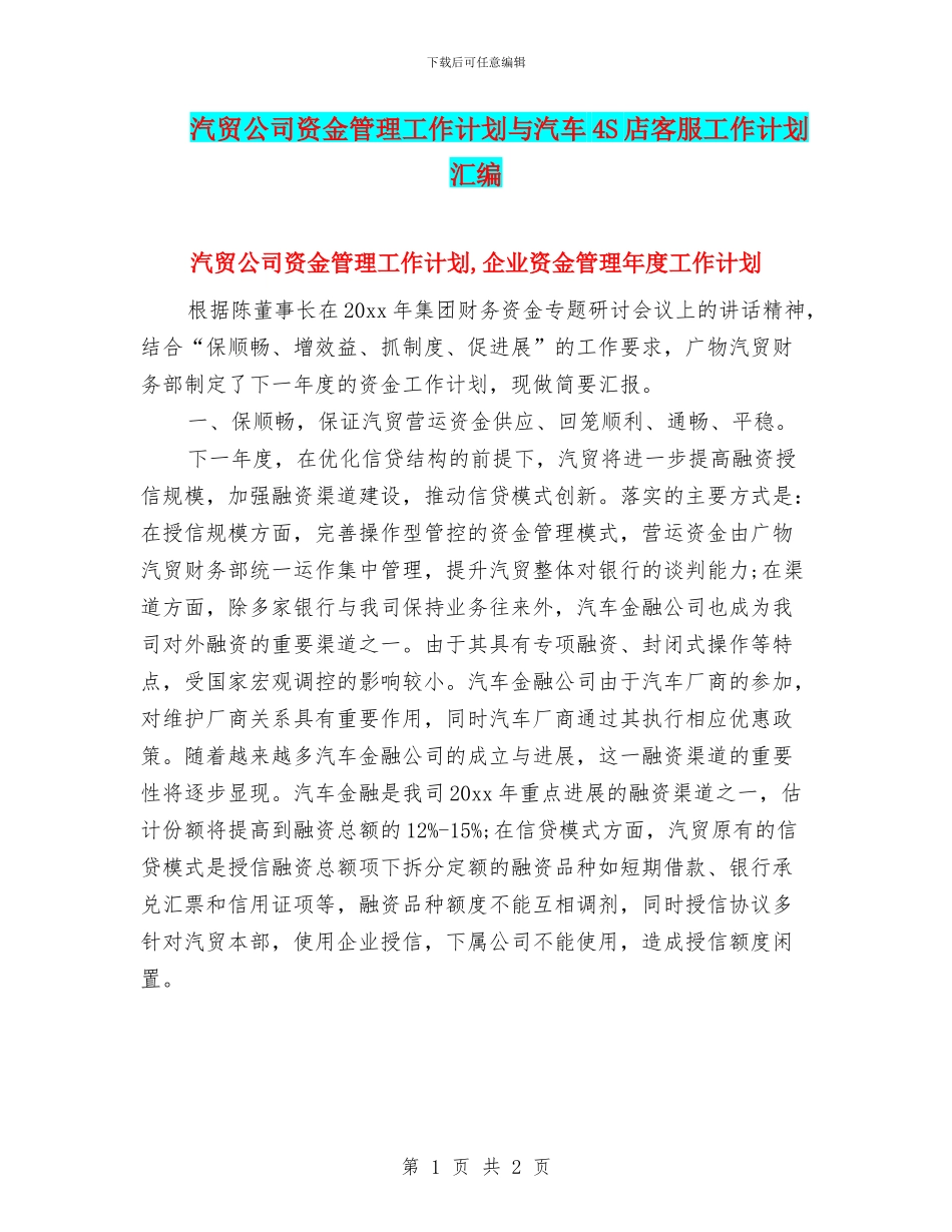 汽贸公司资金管理工作计划与汽车4S店客服工作计划汇编_第1页