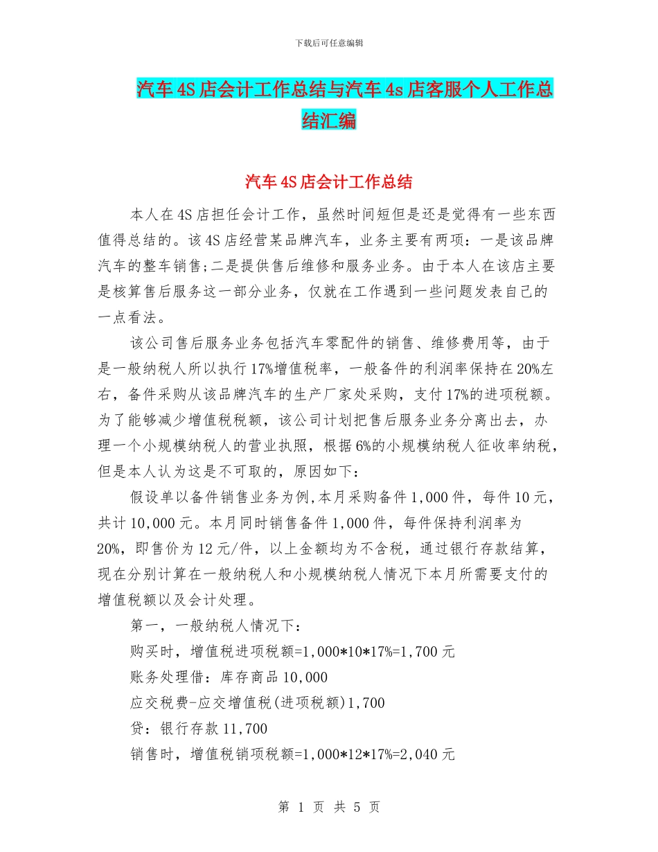 汽车4S店会计工作总结与汽车4s店客服个人工作总结汇编_第1页