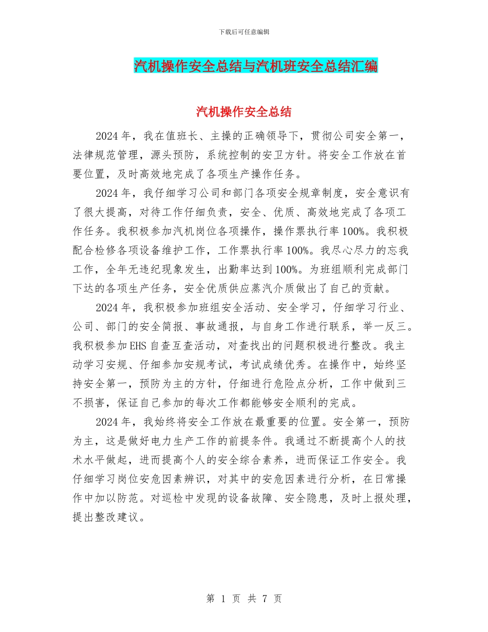 汽机操作安全总结与汽机班安全总结汇编_第1页