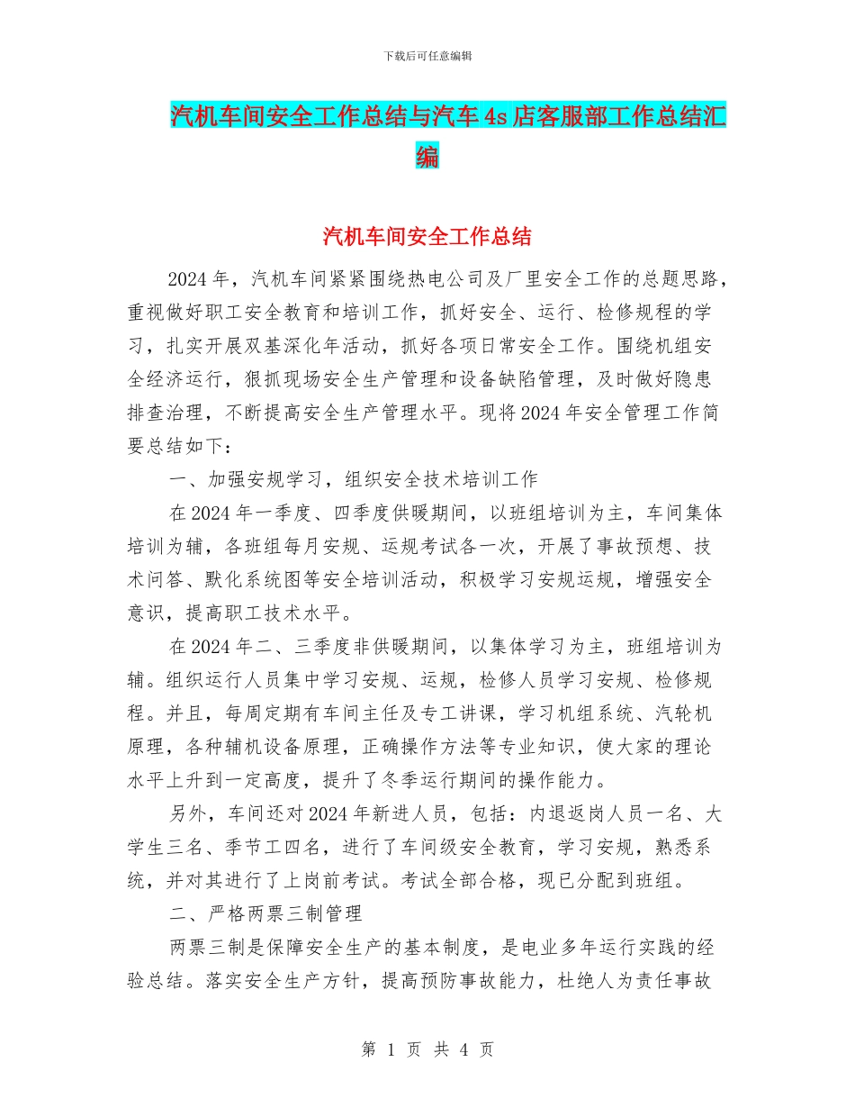 汽机车间安全工作总结与汽车4s店客服部工作总结汇编_第1页