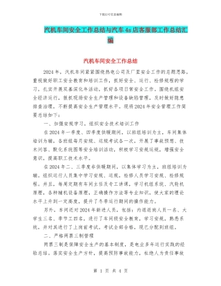 汽机车间安全工作总结与汽车4s店客服部工作总结汇编