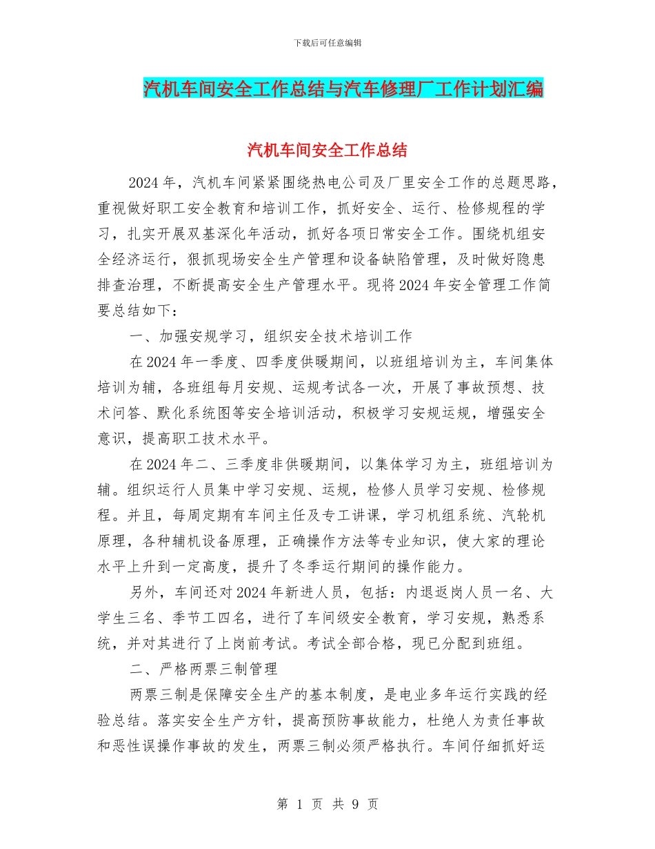 汽机车间安全工作总结与汽车修理厂工作计划汇编_第1页