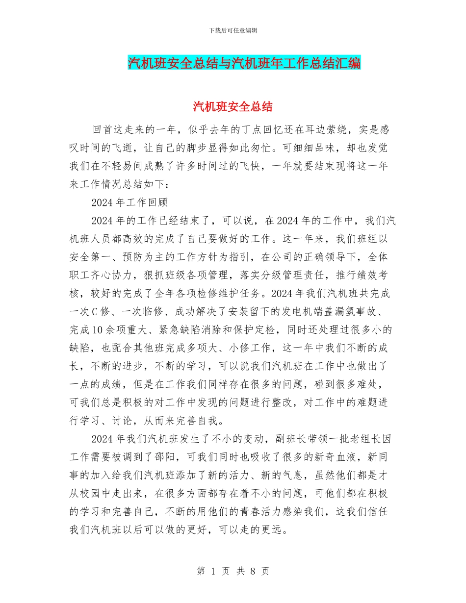 汽机班安全总结与汽机班年工作总结汇编_第1页
