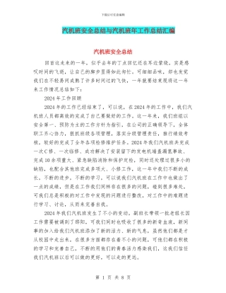 汽机班安全总结与汽机班年工作总结汇编
