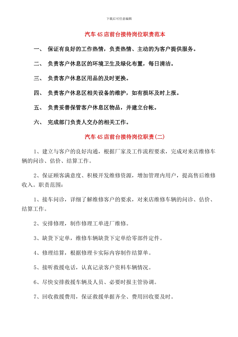 汽车4S店前台接待岗位职责范本_第1页