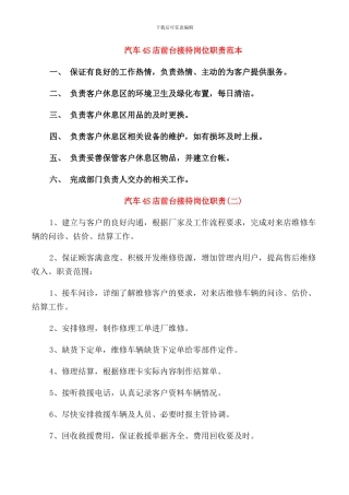 汽车4S店前台接待岗位职责范本