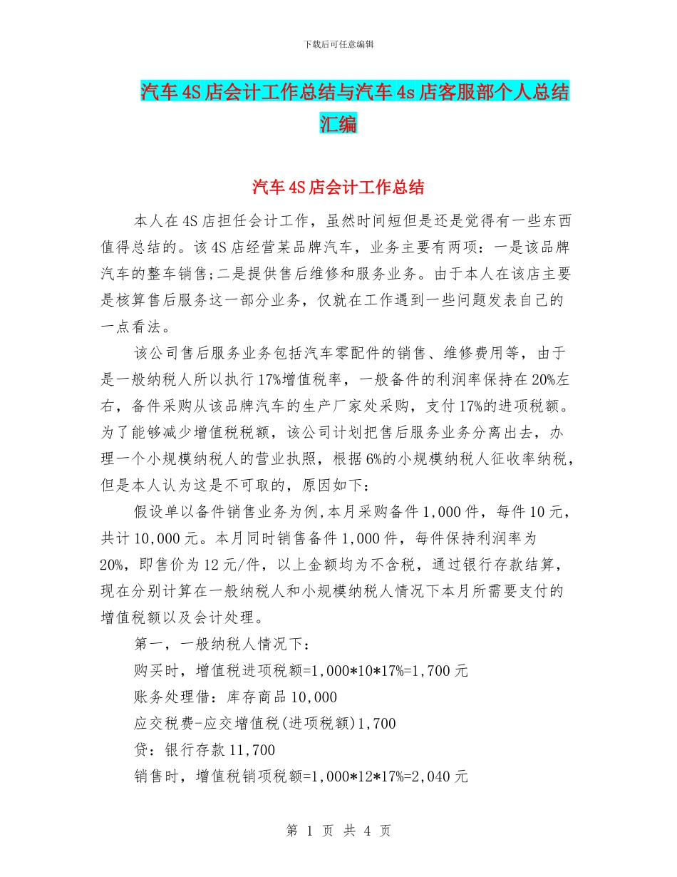 汽车4S店会计工作总结与汽车4s店客服部个人总结汇编_第1页