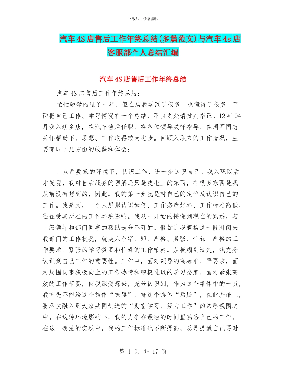 汽车4S店售后工作年终总结与汽车4s店客服部个人总结汇编_第1页