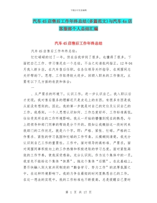 汽车4S店售后工作年终总结与汽车4s店客服部个人总结汇编