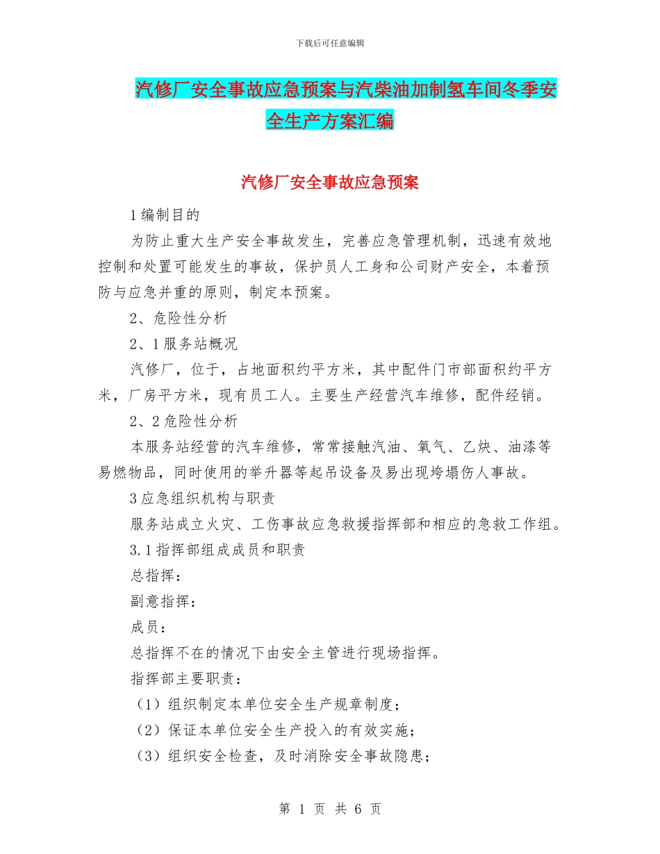 汽修厂安全事故应急预案与汽柴油加制氢车间冬季安全生产方案汇编_第1页