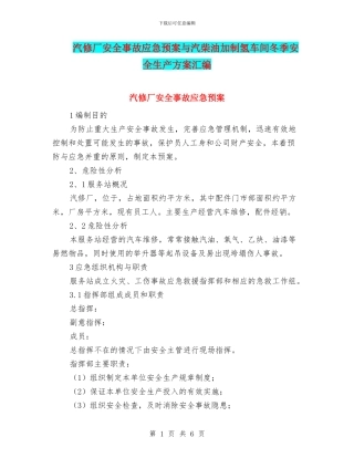 汽修厂安全事故应急预案与汽柴油加制氢车间冬季安全生产方案汇编