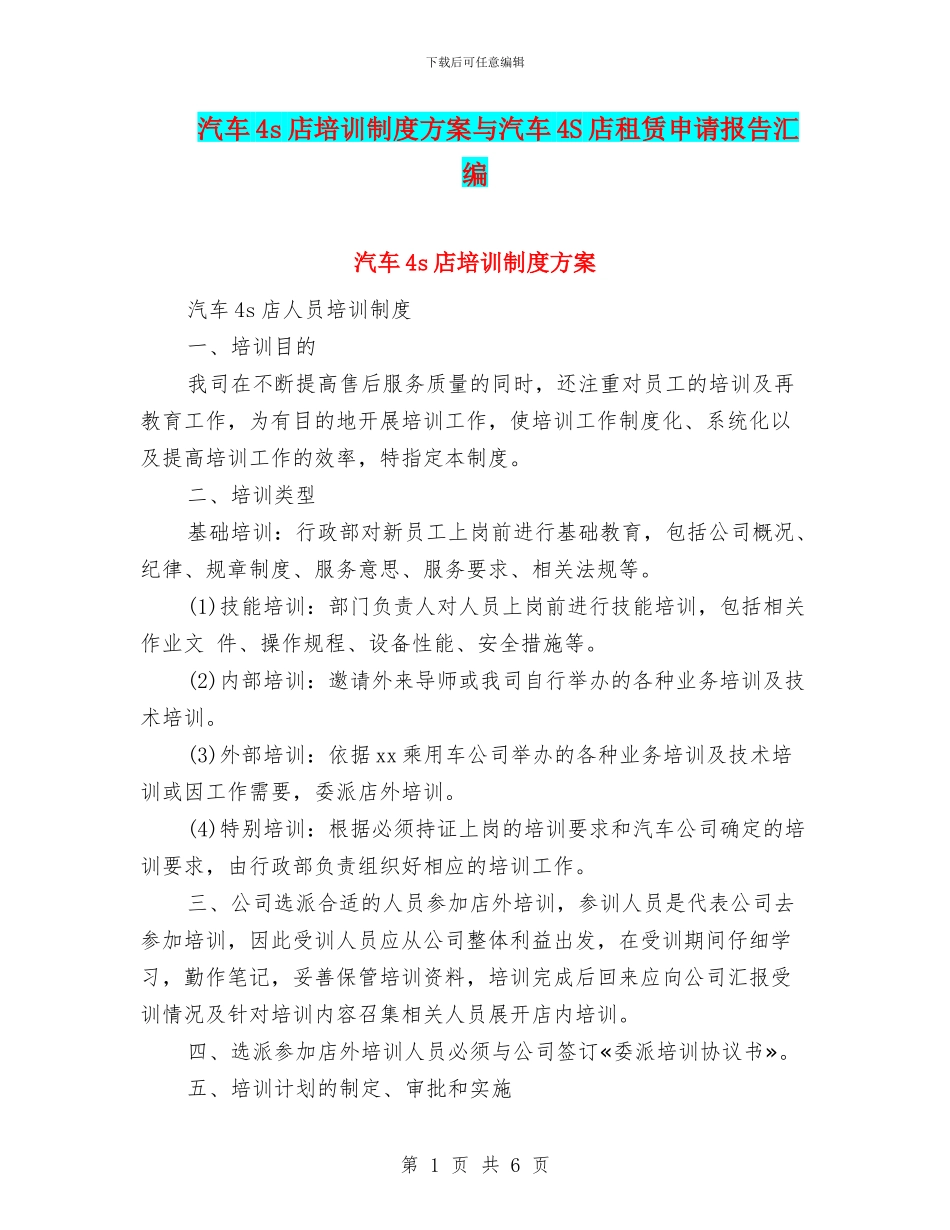 汽车4s店培训制度方案与汽车4S店租赁申请报告汇编_第1页