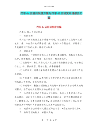汽车4s店培训制度方案与汽车4S店租赁申请报告汇编