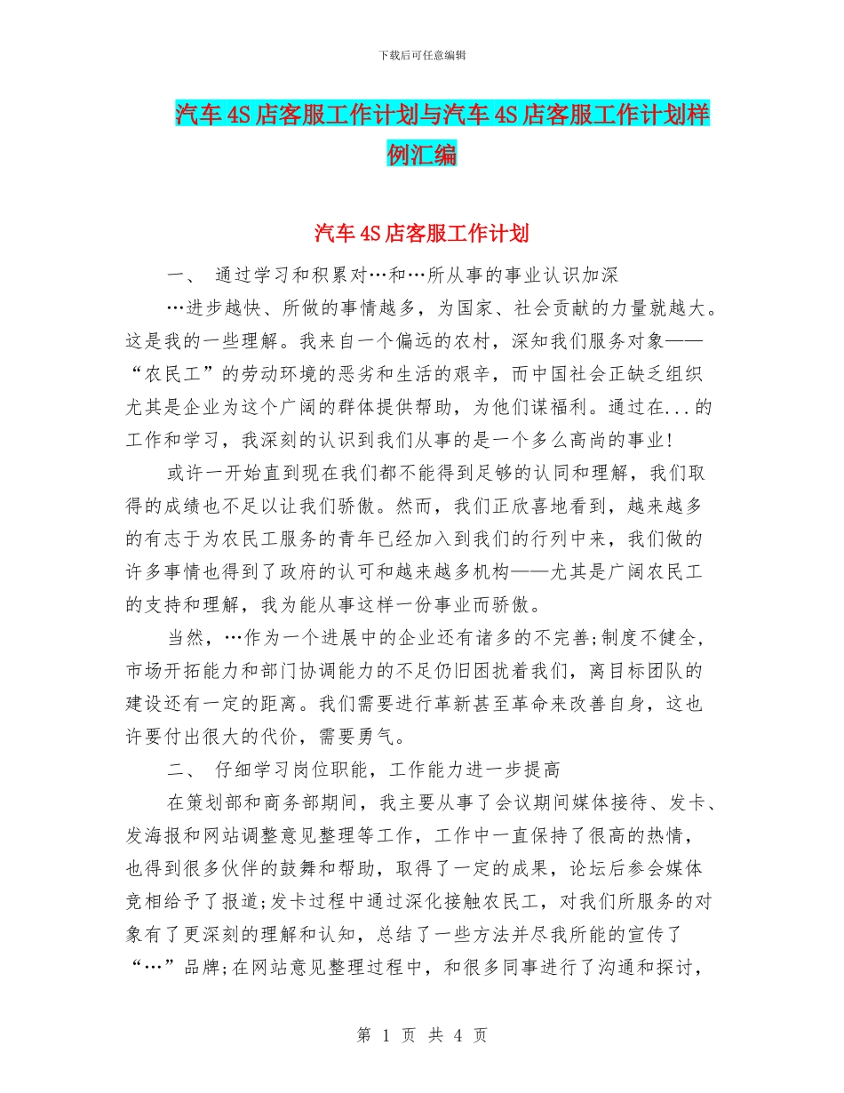 汽车4S店客服工作计划与汽车4S店客服工作计划样例汇编_第1页