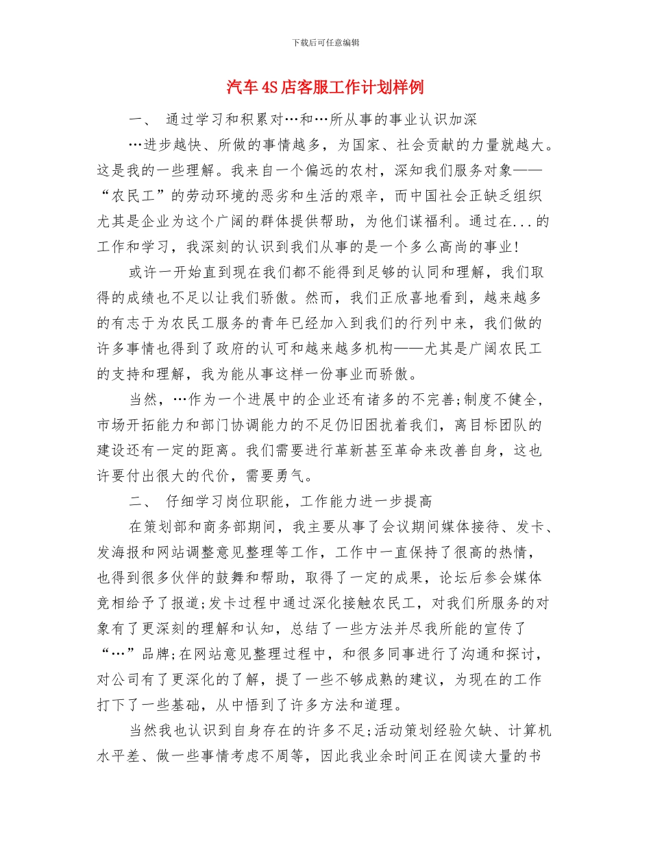 汽车4S店客服工作计划与汽车4S店客服工作计划样例汇编_第3页