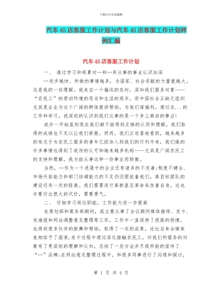 汽车4S店客服工作计划与汽车4S店客服工作计划样例汇编