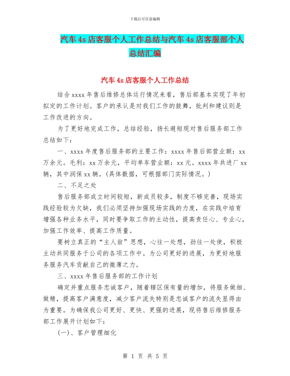 汽车4s店客服个人工作总结与汽车4s店客服部个人总结汇编_第1页