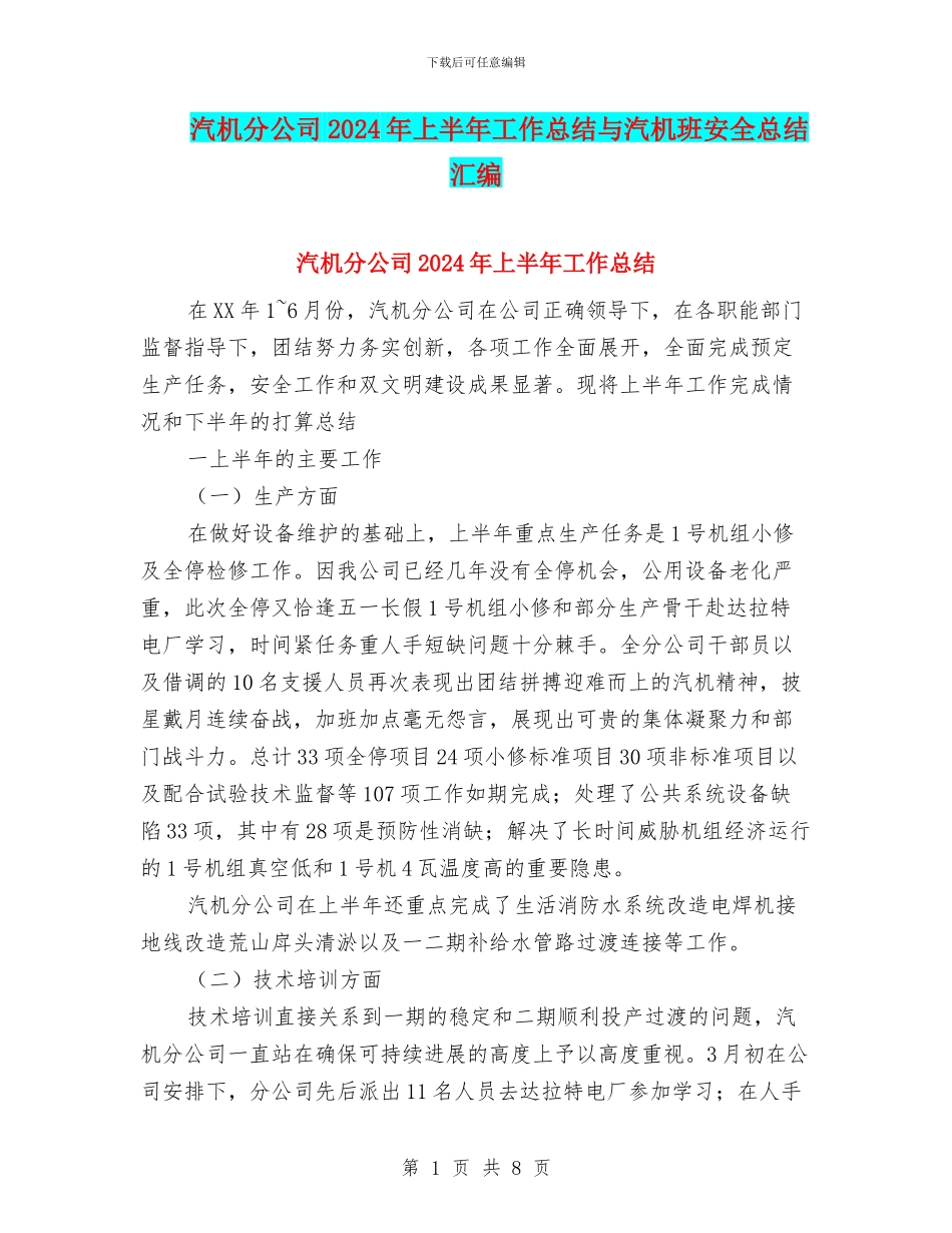 汽机分公司2024年上半年工作总结与汽机班安全总结汇编_第1页