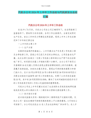 汽机分公司2024年上半年工作总结与汽机班安全总结汇编