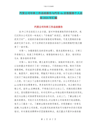 汽贸公司年终工作总结报告与汽车4s店客服部个人总结2024年汇编