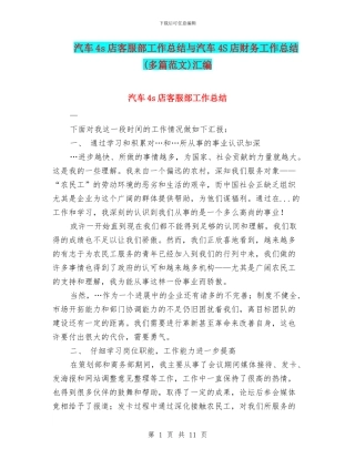 汽车4s店客服部工作总结与汽车4S店财务工作总结汇编.doc