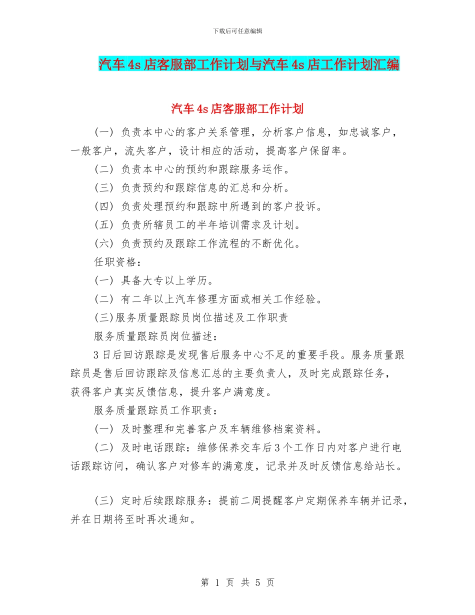 汽车4s店客服部工作计划与汽车4s店工作计划汇编_第1页