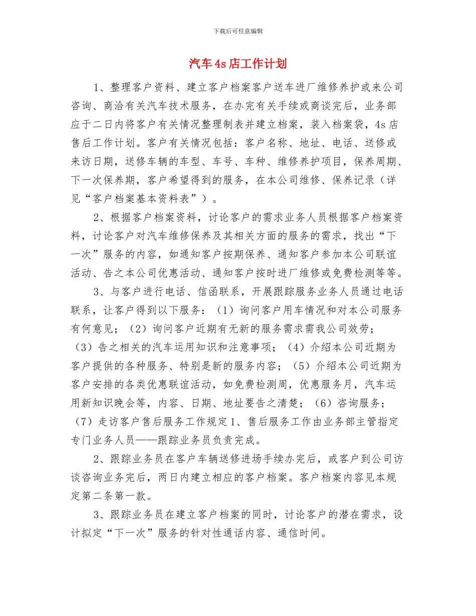 汽车4s店客服部工作计划与汽车4s店工作计划汇编_第3页