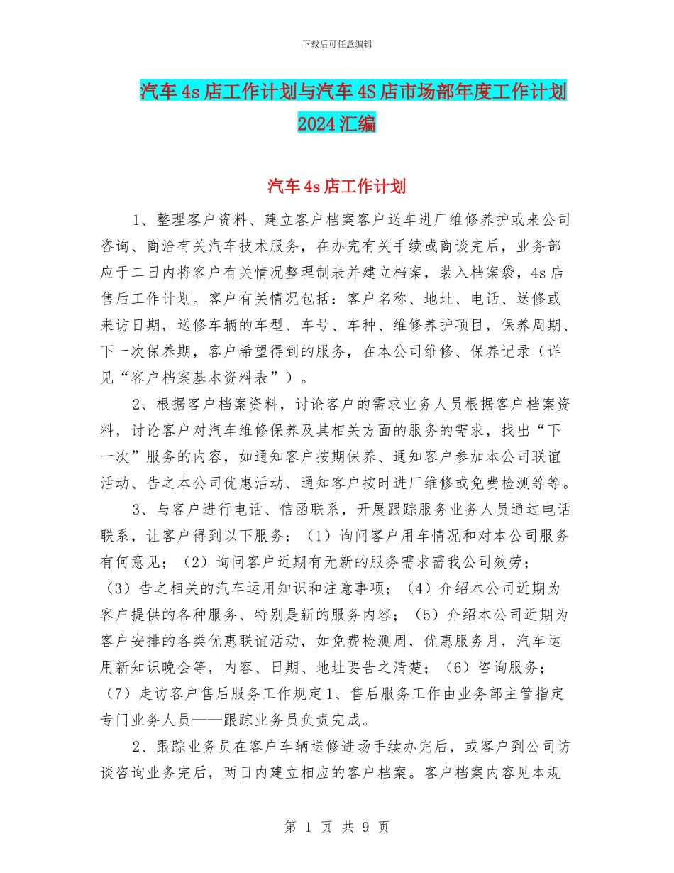 汽车4s店工作计划与汽车4S店市场部年度工作计划2024汇编_第1页