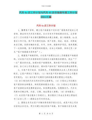 汽车4s店工作计划与汽车4S店市场部年度工作计划2024汇编