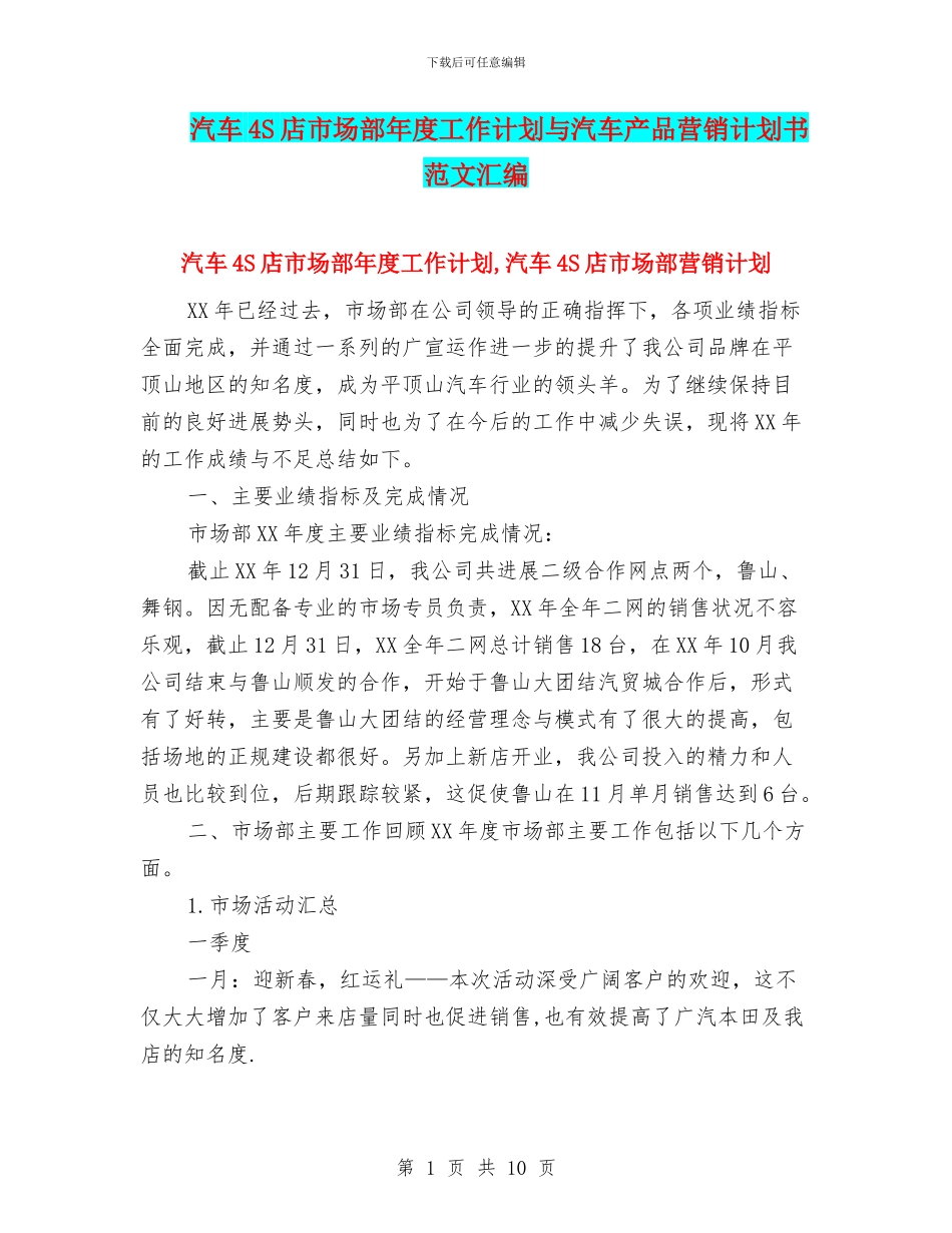 汽车4S店市场部年度工作计划与汽车产品营销计划书范文汇编_第1页