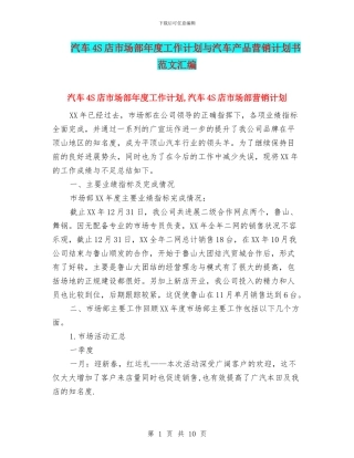 汽车4S店市场部年度工作计划与汽车产品营销计划书范文汇编