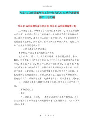 汽车4S店市场部年度工作计划与汽车4s店年度营销推广计划汇编