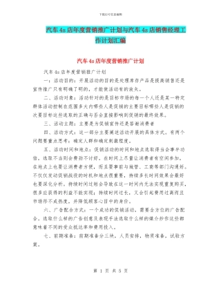 汽车4s店年度营销推广计划与汽车4s店销售经理工作计划汇编