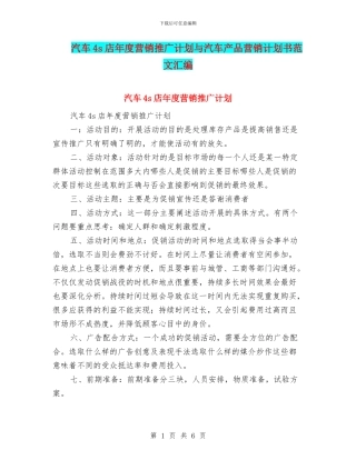 汽车4s店年度营销推广计划与汽车产品营销计划书范文汇编