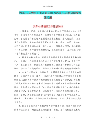汽车4s店售后工作计划2024与汽车4s店培训制度方案汇编