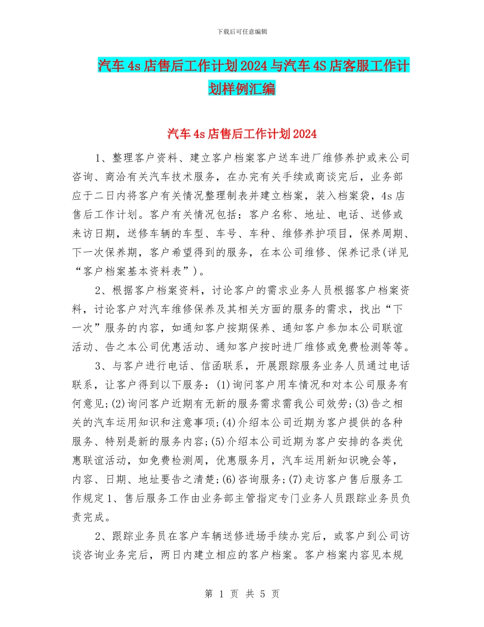 汽车4s店售后工作计划2024与汽车4S店客服工作计划样例汇编_第1页