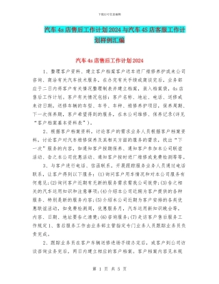 汽车4s店售后工作计划2024与汽车4S店客服工作计划样例汇编