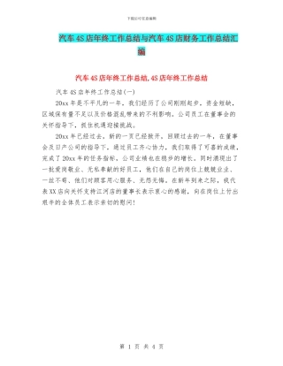 汽车4S店年终工作总结与汽车4S店财务工作总结汇编