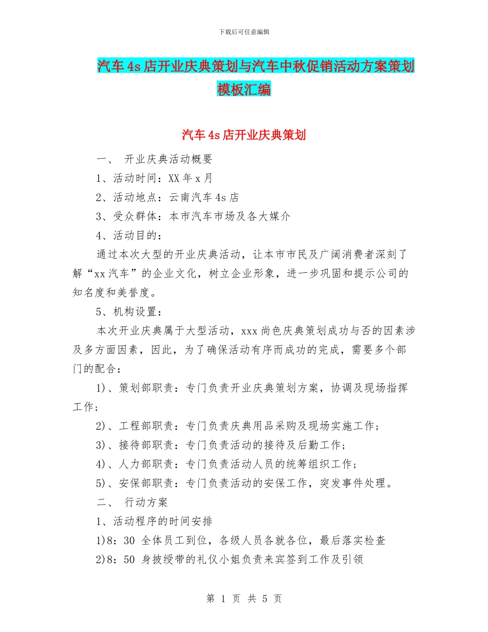 汽车4s店开业庆典策划与汽车中秋促销活动方案策划模板汇编_第1页