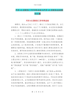 汽车4S店财务工作年终总结与汽车4S店财务总结报告汇编
