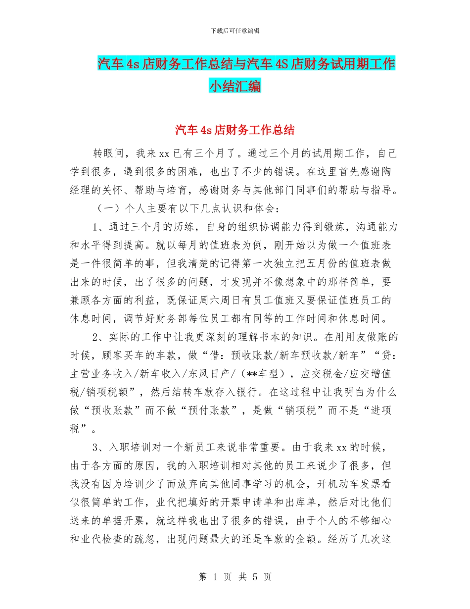 汽车4s店财务工作总结与汽车4S店财务试用期工作小结汇编_第1页