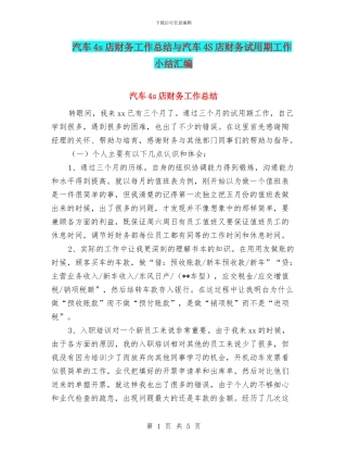 汽车4s店财务工作总结与汽车4S店财务试用期工作小结汇编